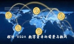 探讨 USDA 数字货币的前景与挑战