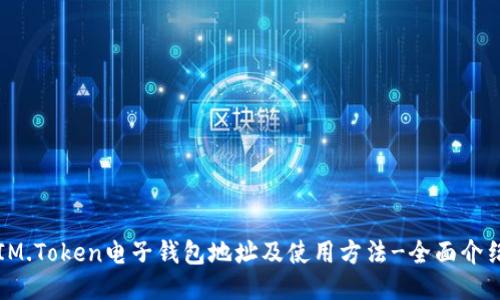 IM.Token电子钱包地址及使用方法-全面介绍