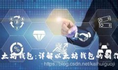 自己制作以太坊钱包:详解以太坊钱包的制作与