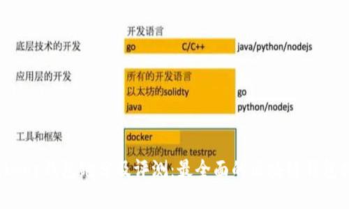 Bitkeep钱包跑分及评测：最全面的区块链钱包排名