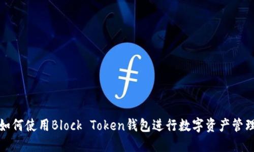 如何使用Block Token钱包进行数字资产管理