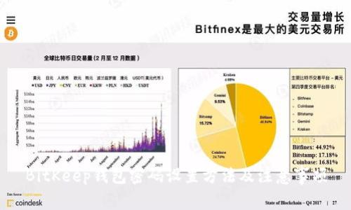 BitKeep钱包密码设置方法及注意事项