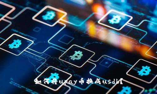 如何将upay币换成usdb?