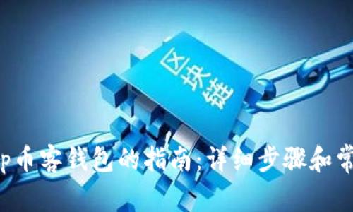 使用BitKeep币客钱包的指南:详细步骤和常见问题解答