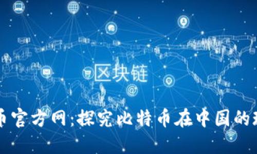 中国比特币官方网:探究比特币在中国的现状和未来