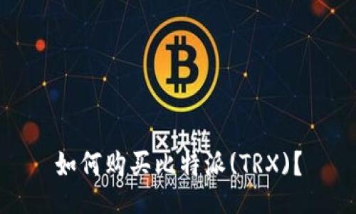 如何购买比特派(TRX)？