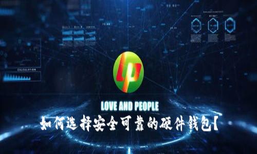 如何选择安全可靠的硬件钱包?