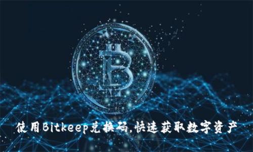 使用Bitkeep兑换码，快速获取数字资产