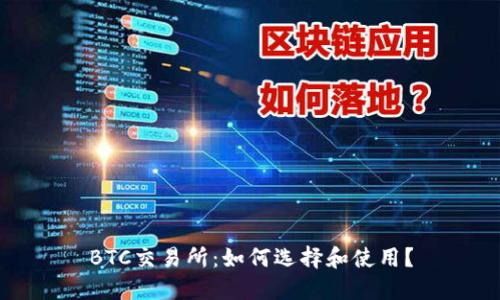 BTC交易所：如何选择和使用？