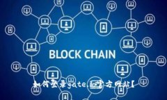 如何登录gate.io官方网站？