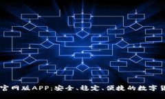 IM钱包官网版APP：安全、稳定、便捷的数字货币钱