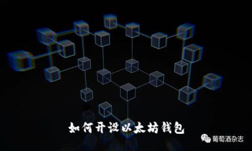 如何开设以太坊钱包