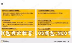 支持中文的钱包网站推荐：EOS钱包、NEO钱包、O