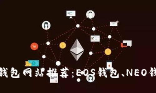 支持中文的钱包网站推荐：EOS钱包、NEO钱包、ONT钱包