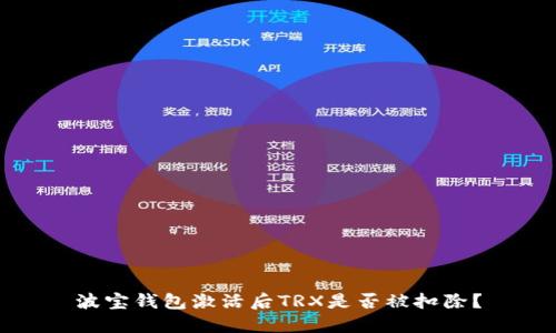 波宝钱包激活后TRX是否被扣除？