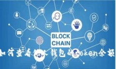 如何查看他人钱包的token余额?