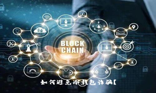如何避免冷钱包诈骗?