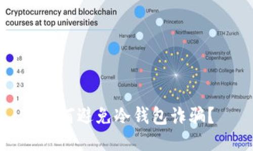 如何避免冷钱包诈骗?