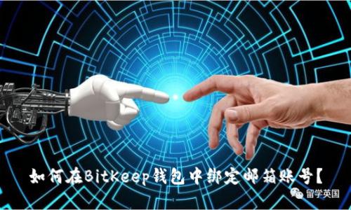 如何在BitKeep钱包中绑定邮箱账号?