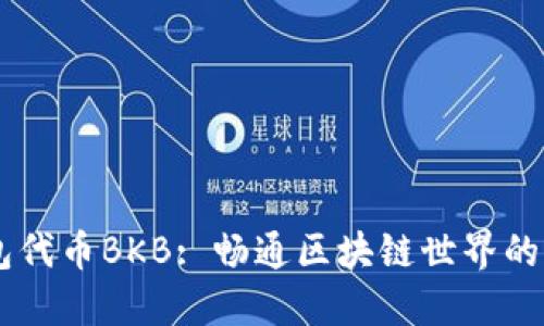 BK钱包代币BKB: 畅通区块链世界的新选择