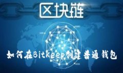 如何在BitKeep创建普通钱包