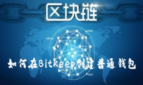 如何在BitKeep创建普通钱包