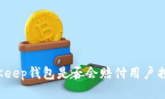 BitKeep钱包是否会赔付用户损失？