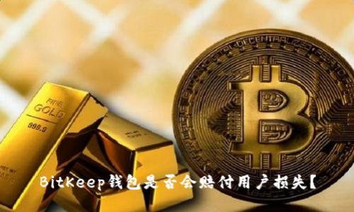 BitKeep钱包是否会赔付用户损失？