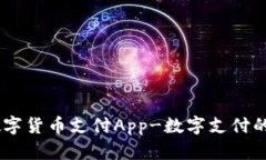 UPay数字货币支付App-数字支付的新选择