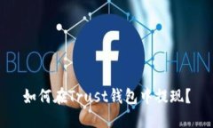 如何在Trust钱包中提现？