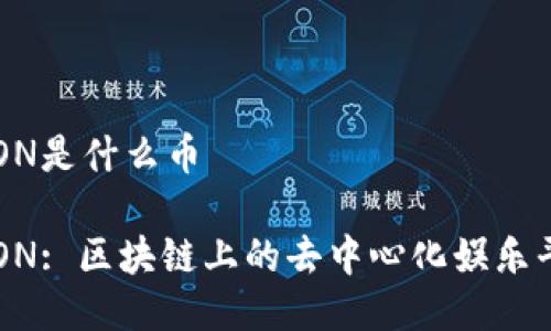 TRON是什么币

TRON: 区块链上的去中心化娱乐平台