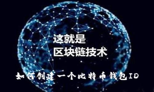 如何创建一个比特币钱包ID