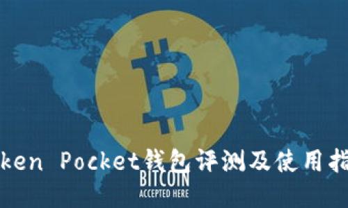 Token Pocket钱包评测及使用指南