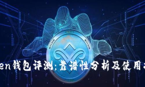 Token钱包评测：靠谱性分析及使用指南