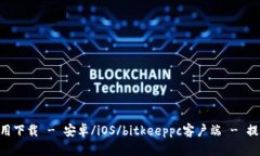 BitKeep官方应用下载 - 安卓/iOS/bitkeeppc客户端 - 提