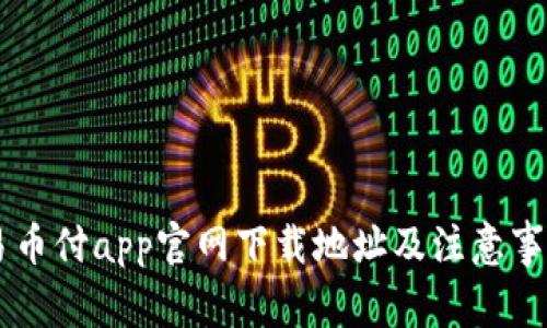 易币付app官网下载地址及注意事项