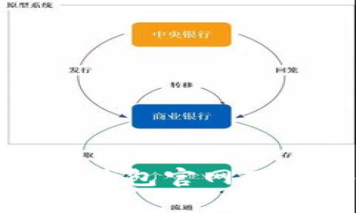 如何在bitkeep钱包官网下载并使用钱包？