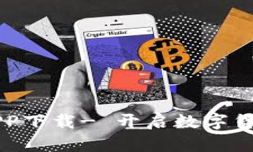 OKCoin官方APP下载- 开启数字货币交易新时代