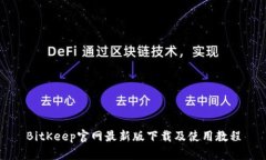 BitKeep官网最新版下载及使用教程