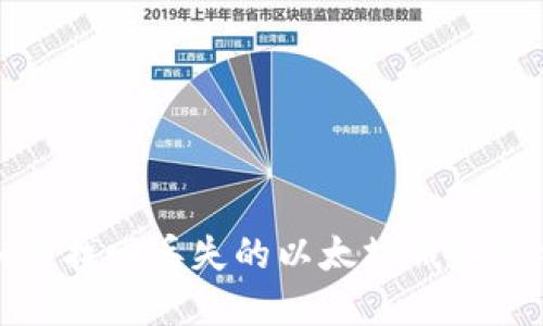 如何找回丢失的以太坊钱包密钥