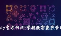 TokenOnly官方网站：掌握数字资产管理新趋势