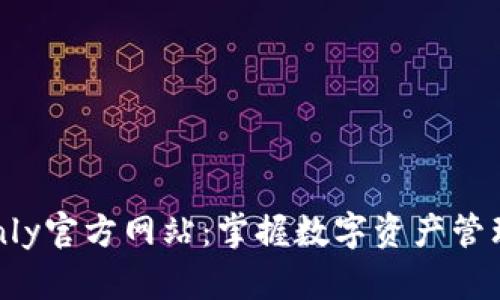 TokenOnly官方网站：掌握数字资产管理新趋势