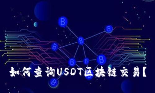 如何查询USDT区块链交易？