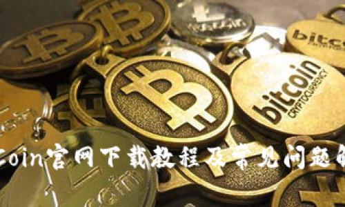 OKCoin官网下载教程及常见问题解答