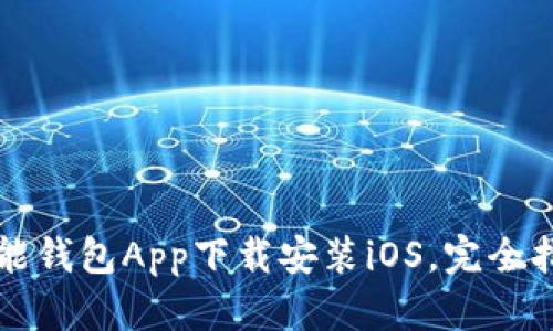 钱能钱包App下载安装iOS，完全指南