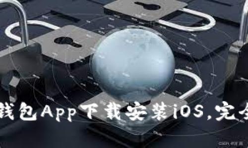 钱能钱包App下载安装iOS，完全指南