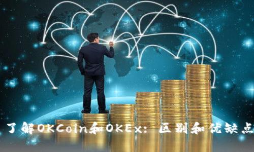 了解OKCoin和OKEx: 区别和优缺点