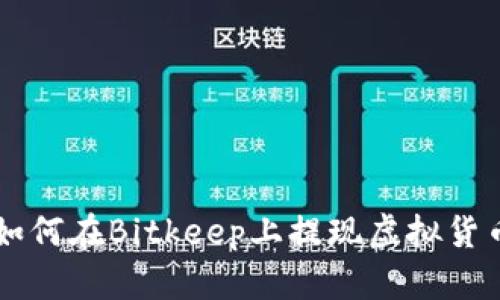 如何在Bitkeep上提现虚拟货币