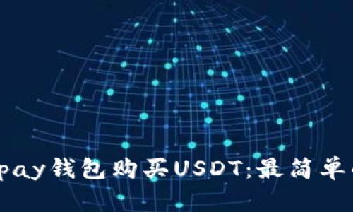 使用epay钱包购买USDT：最简单的方法