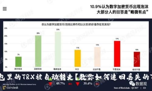 钱包里的TRX被自动转走?教你如何追回丢失的TRX